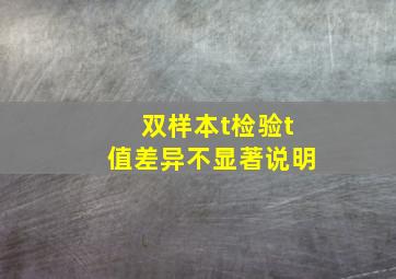 双样本t检验t值差异不显著说明