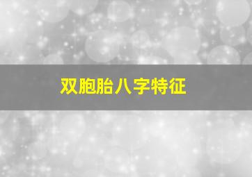 双胞胎八字特征