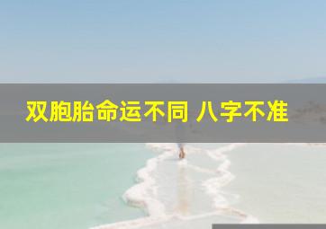 双胞胎命运不同 八字不准