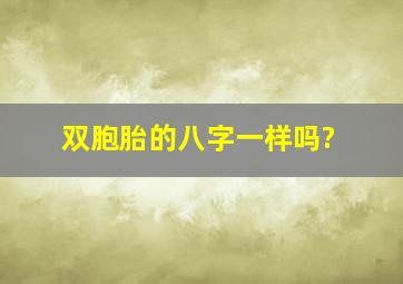 双胞胎的八字一样吗?