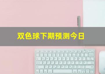 双色球下期预测今日