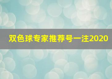 双色球专家推荐号一注2020