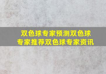 双色球专家预测双色球专家推荐双色球专家资讯