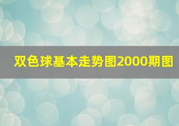 双色球基本走势图2000期图