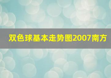 双色球基本走势图2007南方