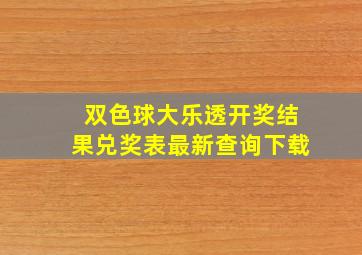 双色球大乐透开奖结果兑奖表最新查询下载