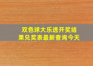 双色球大乐透开奖结果兑奖表最新查询今天