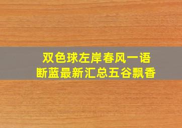 双色球左岸春风一语断蓝最新汇总五谷飘香