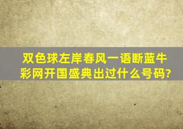 双色球左岸春风一语断蓝牛彩网开国盛典出过什么号码?