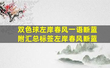 双色球左岸春风一语断蓝附汇总标签左岸春风断蓝