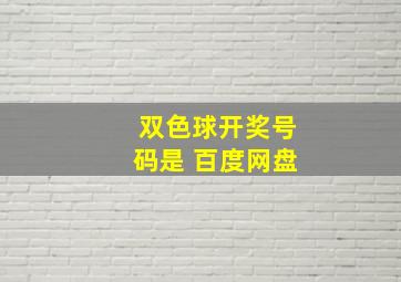 双色球开奖号码是 百度网盘