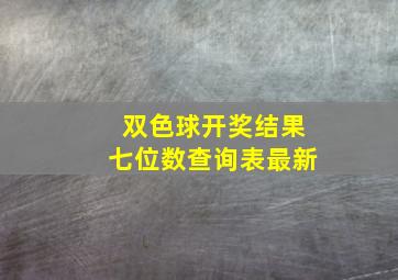 双色球开奖结果七位数查询表最新