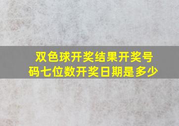 双色球开奖结果开奖号码七位数开奖日期是多少