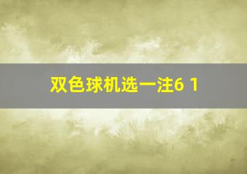 双色球机选一注6+1