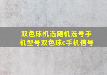 双色球机选随机选号手机型号双色球c手机信号