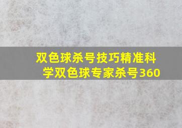 双色球杀号技巧精准科学双色球专家杀号360