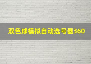 双色球模拟自动选号器360