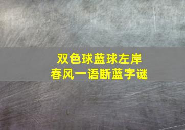 双色球蓝球左岸春风一语断蓝字谜