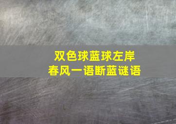 双色球蓝球左岸春风一语断蓝谜语