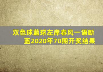 双色球蓝球左岸春风一语断蓝2020年70期开奖结果