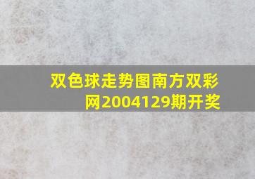 双色球走势图南方双彩网2004129期开奖