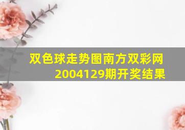 双色球走势图南方双彩网2004129期开奖结果