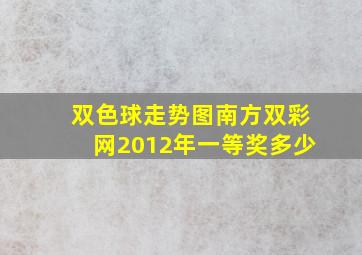 双色球走势图南方双彩网2012年一等奖多少