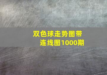 双色球走势图带连线图1000期