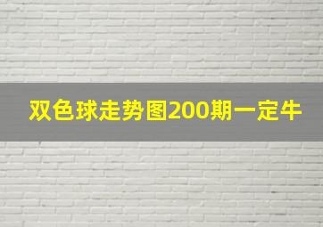 双色球走势图200期一定牛