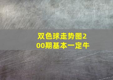 双色球走势图200期基本一定牛