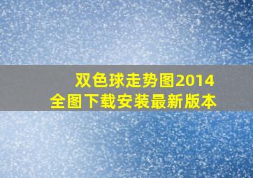 双色球走势图2014全图下载安装最新版本