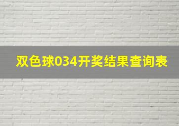 双色球034开奖结果查询表