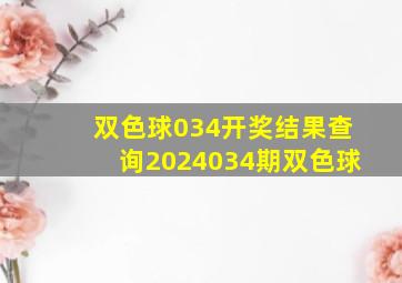 双色球034开奖结果查询2024034期双色球