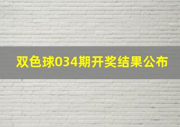 双色球034期开奖结果公布