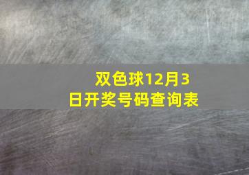 双色球12月3日开奖号码查询表