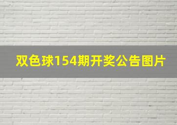 双色球154期开奖公告图片