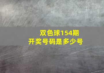 双色球154期开奖号码是多少号