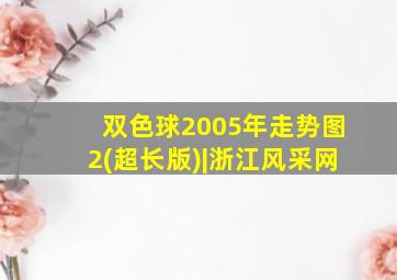 双色球2005年走势图2(超长版)|浙江风采网