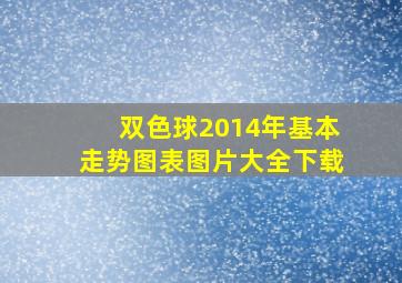 双色球2014年基本走势图表图片大全下载