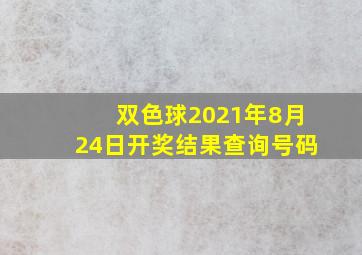 双色球2021年8月24日开奖结果查询号码