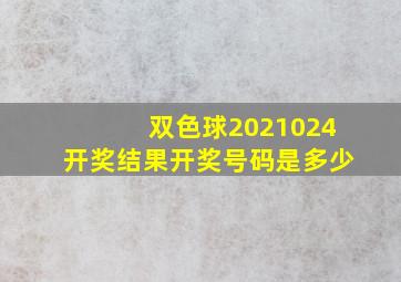 双色球2021024开奖结果开奖号码是多少