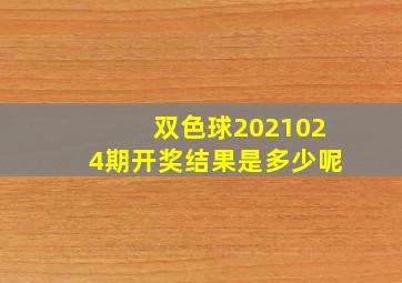 双色球2021024期开奖结果是多少呢