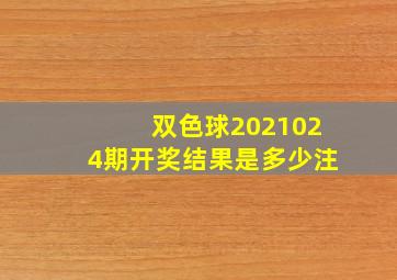 双色球2021024期开奖结果是多少注