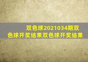 双色球2021034期双色球开奖结果双色球开奖结果