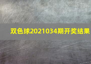 双色球2021034期开奖结果