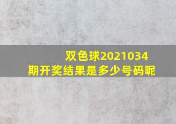 双色球2021034期开奖结果是多少号码呢