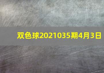 双色球2021035期4月3日