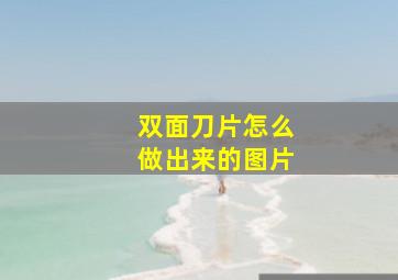 双面刀片怎么做出来的图片