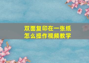 双面复印在一张纸怎么操作视频教学