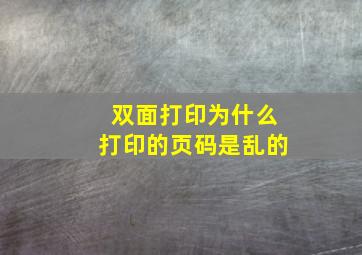 双面打印为什么打印的页码是乱的